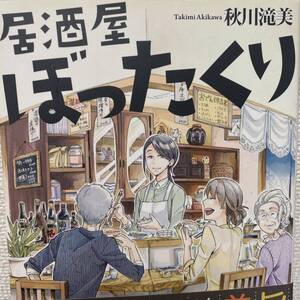 居酒屋ぼったくり 秋川滝美／〔著〕