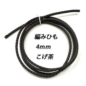 レザークラフト ／編みひも／4mm／こげ茶／ 1ｍ単位 革ひも 編み紐 切り売り レザーコード 素材 ネックレス ブレスレット ストラップ