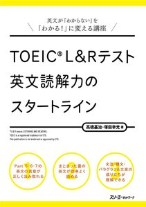 [A12334114]TOEICR L&R テスト 英文読解力のスタートライン