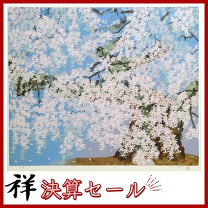 祥決算SALE【真作】中島千波「桜花清々」2006年 シルクスクリーン15号大 限定120部 小布施出身 超人気日本画家 爛漫の桜【ギャラリー祥】