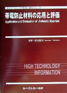 帯電防止材料の応用と評価 エレクトロニクス材料・技術シリーズ/村田雄司(その他)