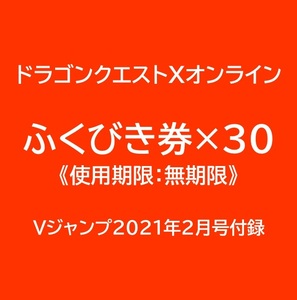 ドラゴンクエストXオンライン デジタルコード ふくびき券×30 Vジャンプ2021年2月号付録 ※取引ナビ通知