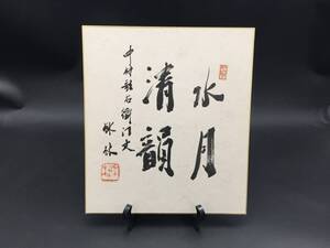 色紙『六代目 中村歌右衛門/水月清韻』墨筆 真作 落款 歌舞伎役者 成駒屋 女形 祇園守 人間国宝 (和本 古書