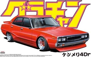 新品プラモデル 1/24 ケンメリ4Dr 「グラチャンシリーズ No.07」 [42717]