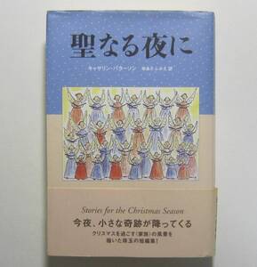 聖なる夜に　キャサリン・パターソン作