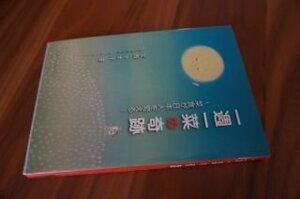 一週一菜の奇跡―菜食が日本人を変える