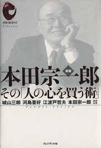 本田宗一郎 その「人の心を買う術」/城山三郎(著者),河島喜好(著者)