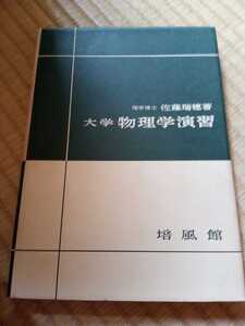 大学物理学演習　佐藤瑞穂　著　培風館