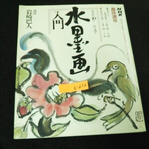b-212 NHK趣味講座 水墨画入門 日本放送出版協会 昭和63年発行 ※13