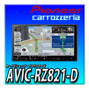 AVIC-RZ821-D 当日出荷 2024年モデル 新品 Pioneer カーナビ 楽ナビ 7インチ 2D(180mm) HD画質 IPS 無料地図更新 フルセグ DVD CD