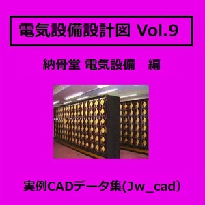 【電気CAD-9】　電気設備工事図　電気設備設計　実例CADデータ集〔9〕　納骨堂電気設備 編　★メール即納