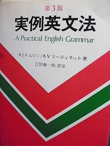 第３版　実例英文法　A Practical English Grammar 名詞とその周辺　動詞とその周辺　雑則　