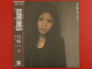 ◇山崎ハコ/流れ酔い唄/LP、FX-8003