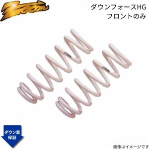 ダウンサス トッポBJ H41A 4A30 ミツビシ ズーム ダウンフォースHG フロントのみ H10/10～H15/08 ZOOM