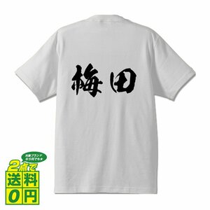 梅田 オリジナル Tシャツ 書道家が書く プリント Tシャツ S M L XL XXL 120 130 140 150 G-S G-M G-L 【 名字 】