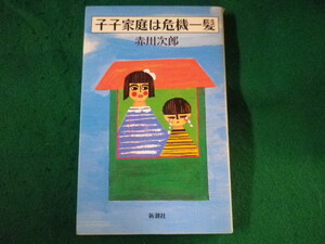 ■子子家庭は危機一髪　赤川次郎　新潮社■FASD2022110808■