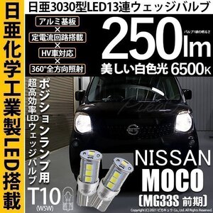 ニッサン モコ (MG33S 前期) 対応 ポジションランプ LED T10 日亜3030 SMD13連 日亜製素子使用 250lm ホワイト 6500K 2個入 11-H-7