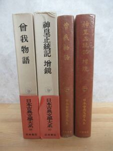 Ｍ46◎【 月報あり 帯あり 】 日本古典文学大系 曾我物語 神皇正統記 増鏡 セット 市古貞次ほか 岩波書店 日本古典文学 歴史 芸能 230926