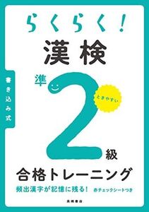 [A12263298]らくらく! 漢検準2級合格トレーニング 資格試験対策研究会