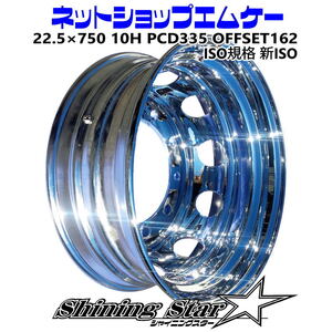 シャイニングスターメッキホイール　サイズ 22.5×750　10H　新ISO　リア用　大型トラック・ダンプ用　２枚セット