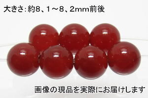 (値下げ価格)NO.1 赤メノウ 8mm(7粒入り)＜長寿・富・人間関係＞ 色落ちもしません 仕分け済み天然石現品