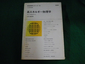 ■高エネルギー物理学　新物理学シリーズ14　山内恭彦　培風館■FASD2023060607■