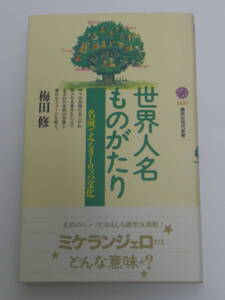 梅田 修 世界人名ものがたり―名前でみるヨーロッパ文化 (講談社現代新書)