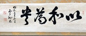 【模写】号雲外 益田鈍翁 益田孝 一行書 横物 掛軸 茶掛 実業家 三井物産 新潟 茶人 揮毫 旧家蔵出