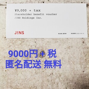 【匿名配送無料】ジンズ 株主優待券 9000円+税◆2025/8/31まで　JINS 眼鏡 メガネ