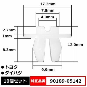 90189-05142 スクリューグロメット ヘッドライトグロメット ヘッドランプ ヘッドライト ライト 純正品番 互換 トヨタ ダイハツ 10個セット