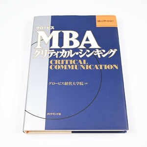 ■グロービスＭＢＡクリティカル・シンキング　コミュニケーション編　クリシン　クリティカルシンキング■