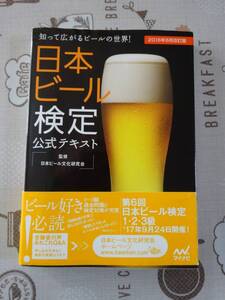 日本ビール検定公式テキスト　２０１６年６月改訂版　中古品