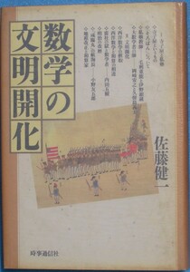 ■数学の文明開化 佐藤健一著 時事通信社