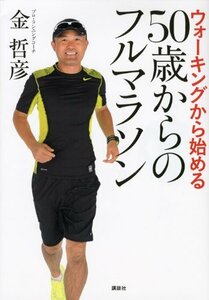 【中古】 ウォーキングから始める 50歳からのフルマラソン