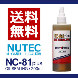 【送料無料】 NUTEC ニューテック NC-81Plus 　7本　オイル漏止添加剤　