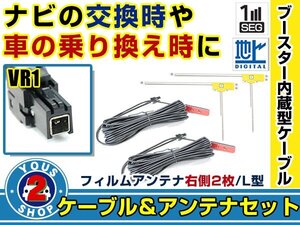 メール便送料無料 高感度フィルムアンテナ付き◎ブースター内蔵コード2本 イクリプス AVN7500S 2010年モデル 右側L型 VR1 カーナビ載せ替え