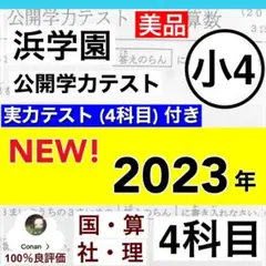 浜学園　小4　2023年度　公開学力テスト　4教科　+　実力学力テスト付きます