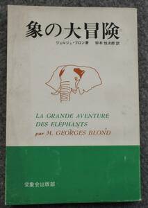 ジョルジュ・ブロン著/砂本悦次郎訳 「象の大冒険」 昭和45年 初版 カバー 愛象会出版部刊