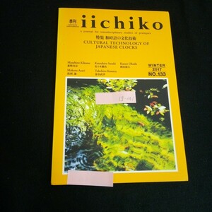 Ig-041/季刊いいちこ 特集和時計の文化技術 菊野昌宏 201年冬号 No.133 /L6/60902