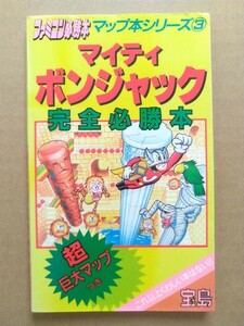 FC マイティボンジャック 完全必勝本 攻略本 マップなし