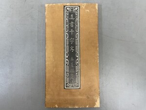 AU611「拓本 真草千字文」1帖 折帖 (検骨董書画掛軸巻物拓本金石拓本法帖古書和本唐本漢籍書道中国