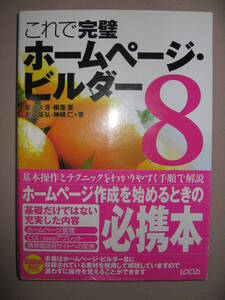 ・これで完璧　ホームペー－ジビルダー８ ： ホームページ作成必携本 シキルアップ編 ・ローカス 定価：￥2,280 