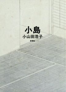 小島/小山田浩子(著者)