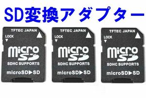 変換名人 microSD→SD変換アダプター 3枚 microSDHC microSDXC対応 3個・マイクロSD micro-SDB x3