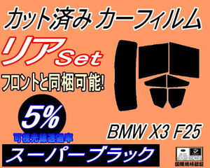 リア (b) BMW X3 F25 (5%) カット済みカーフィルム スーパーブラック WX30 WX35 WY20 WX20 F25系