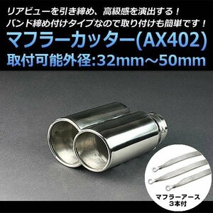 マフラーカッターセット (マフラーアース3本付) トレジア 2本出し シルバー AX402 汎用 ステンレス アーシング デュアル スバル 在庫品