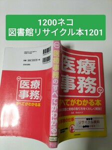 【図書館除籍本ポ2】医療事務のすべてがわかる本【図書館リサイクル本ポ2】