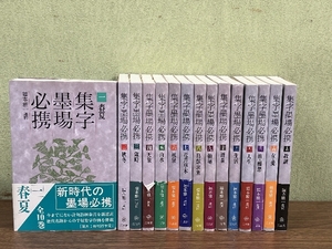 《集字墨場必携 1巻～15巻 全15冊揃いセット》二玄社 唐詩/漢詩 中国 書道 資料 研究 1994年発行 初版