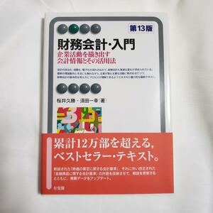 ☆★ 財務会計・入門〔第13版〕 ★☆