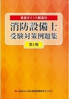 重要ポイント解説付　消防設備士受験対策例題集（第１類）　令和６年発行　第12版